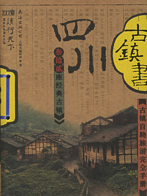 Title details for 古镇书四川 (China's Ancient Towns in Sichuan) by 古镇书编辑部 - Available